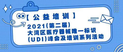 公益培训 2021大湾区医疗器械唯一标识 UDI 峰会及培训系列活动