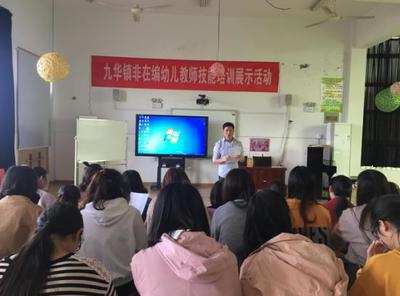 南通如皋市九华镇非在编幼儿教师技能培训展示活动:同学习,共进步!